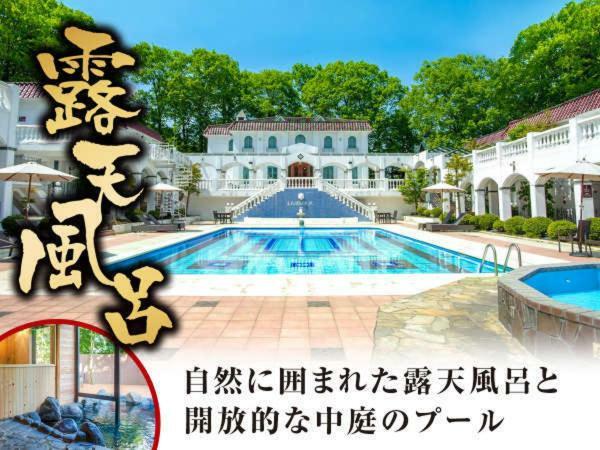 轻井泽森林Livemax度假酒店 外观 照片